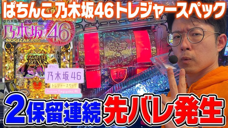 【新台：乃木坂46 トレジャースペック】赤先バレが2回転連続!? 結果は如何に…。｜せせりくんの新台最速解説ホール実戦#16【パチンコ】【パチ7】