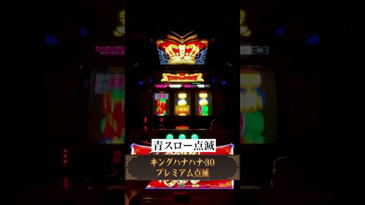 プレミアム演出46連続投稿！「青スロー点滅」#34 │【キングハナハナ-30】【パチスロ】【新台】 #shorts