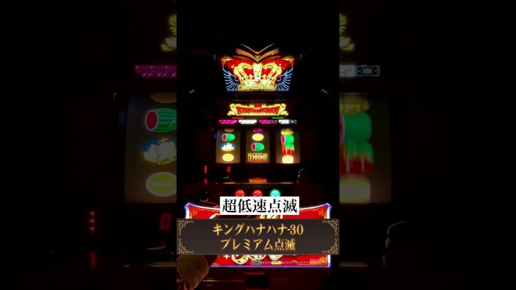 プレミアム演出46連続投稿！「超低速点滅」#35 │【キングハナハナ-30】【パチスロ】【新台】 #shorts