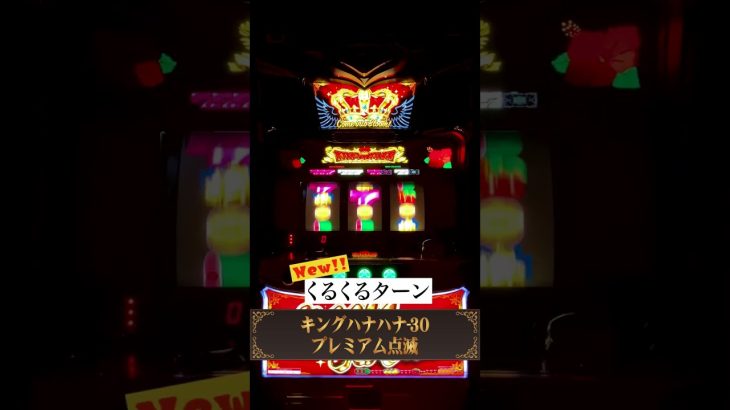 プレミアム演出46連続投稿！「くるくるターン」#40 │【キングハナハナ-30】【パチスロ】【新台】 #shorts
