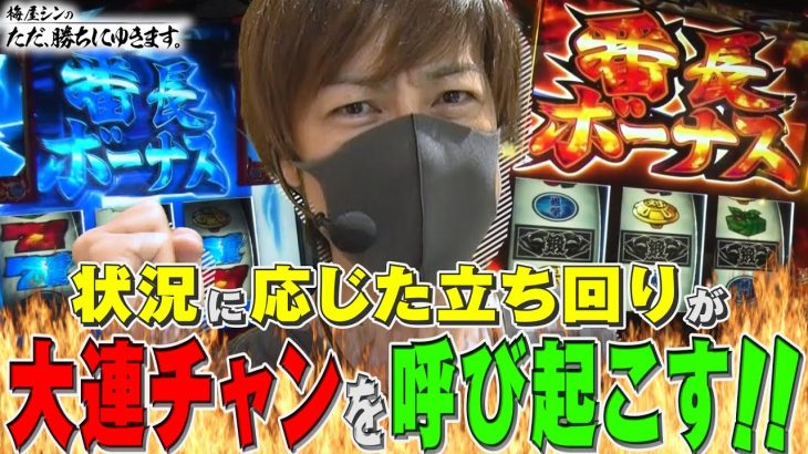 【立ち回り系パチスロ実践番組】～経験に基づいた立ち回りで、苦手な状況を打破！～ ただ、勝ちにゆきます#46《梅屋シン》[必勝本WEB-TV][[パチスロ][スロット]