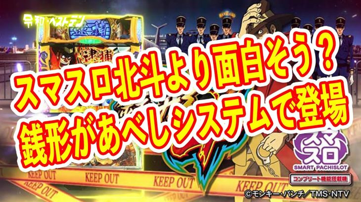 スマスロ銭形4が結構良さげ　転生のあべしシステムとG数上乗せのバランスATで北斗より面白そう？　パチスロ新台