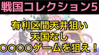 【新台速報】戦国コレクション5リセット恩恵　ハイエナ狙い