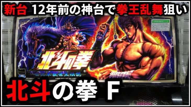 【パチスロ】新台 5号機 北斗の拳 世紀末救世主伝説 スマスロに向けて拳王乱舞を狙う男 設定6【パチンコ】【スロット】【レア台】【LIVE】