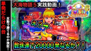 【503日目】P大海物語5！履歴が単発まみれの台は反動で勝てるのか検証実践！（ガチ実践動画2023/3/8）