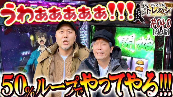 【うわぁぁぁ!!!】50%ループやってやる!!!くりとバッチのトレハン第40回～後編～【パチスロ】【パチンコ】【Lバキ 強くなりたくば喰らえ!!!】【革命機ヴァルヴレイヴ】【ゴジラ対エヴァンゲリオン】