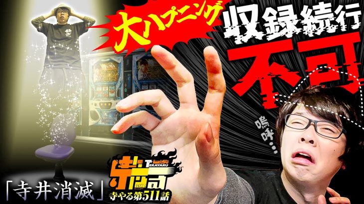 【寺井消滅】寺やる第511話【S押忍！番長ＺＥＲＯ】【パチスロ モンスターハンターワールド：アイスボーン™】【寺井一択】