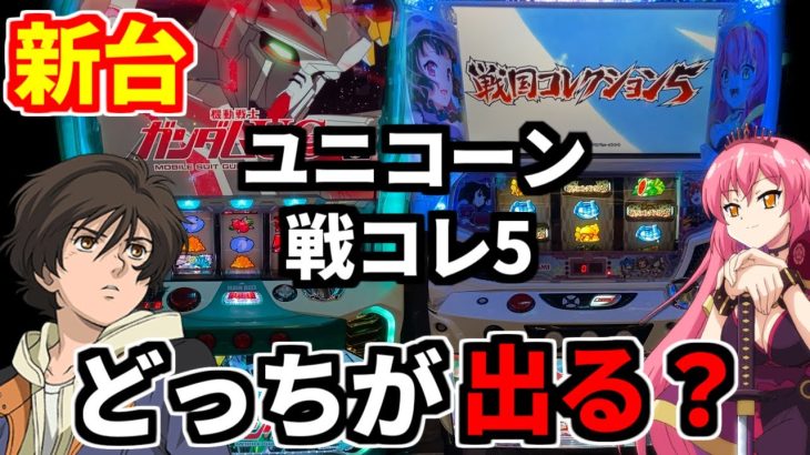 新台のユニコーンと戦コレ5どっちが出るの？【新台パチスロ機動戦士ガンダムユニコーン】【戦国コレクション5】
