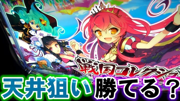 【新台/戦コレ5】天井狙いは喰えるのか？【戦国コレクション5】