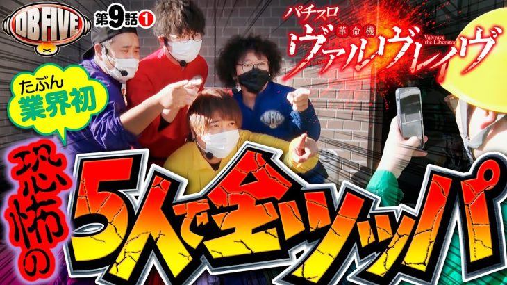 【地獄か天国か!?スマスロヴヴヴ5人で全ツッパ】DB FIVE 第9話（1/4）《ジロウ・もっくん・ガット石神・秋山良人・ロギー》パチスロ 革命機ヴァルヴレイヴ［スマスロ・パチスロ・スロット］