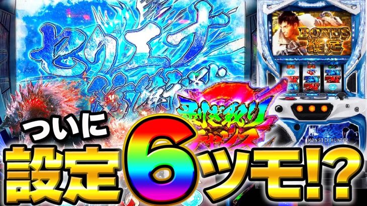 新台【モンハンアイスボーン】これが設定6の挙動なの！？別格の初当り確率の台を全ツッパしてみた【モンスターハンターワールドアイスボーン】【スロット】【月下雷鳴】【養分稼働 202話】