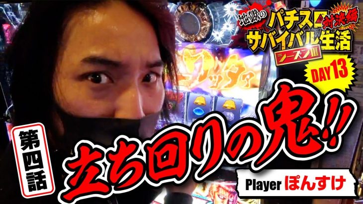 お前らよく見とけ！これがプロの6号機立ち回り術【地獄のパチスロサバイバル生活３】