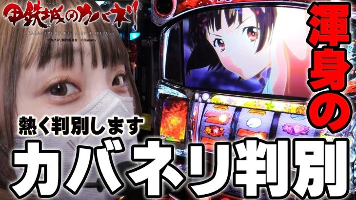 【甲鉄城のカバネリ】カバネリ6の一本狙いで、苺ゆいが熱く設定看破した結果＠第一プラザ船橋【パチスロ・スロット】