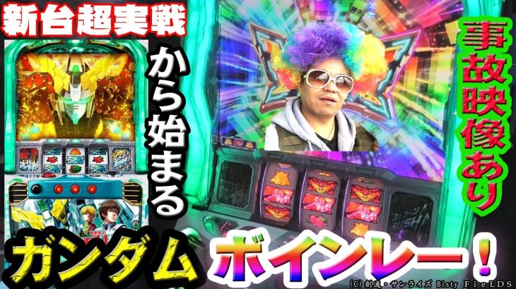 【新台】スロガンダムユニコーンに…俺はなるっ！!【6.5号機】