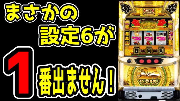 【沖ドキゴールド】設定6確率1/5の状況で初当たりが軽すぎる!!!【パチンコ、パチスロビュッフェスタイル】