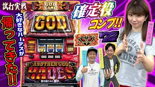 【新台ハーデス】最大上乗せ64倍！？タナトスフリーズ脅威の威力！【アナザーゴッドハーデス-解き放たれし槍撃ver.-】(サワ・ミオリ、戸田マサシン、ニッタロビンソン)