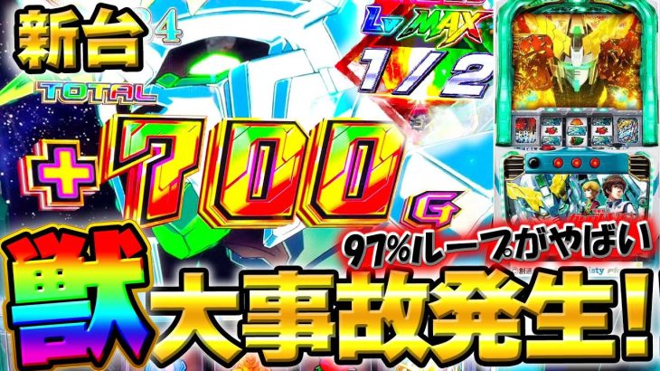 新台【ユニコーン】設定6挙動の獣で大事故連発！97%ループのレベルMAXがまじでやばい！【機動戦士ガンダムユニコーン】【スロット】【事故】【設定6】【養分稼働 200話】