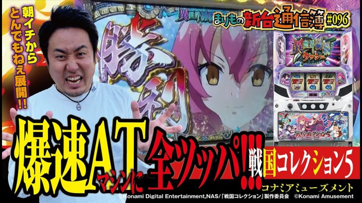 6号機最速AT機とノーガードの殴り合い!! [戦国コレクション5]まりもの新台通信簿#096