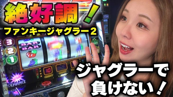 【ジャグラー】設定6以上のREG確率が続く! 高設定には間違いないッ!!「るり嬢のスロジョ日記～第134話～」[パチスロ・スロット]