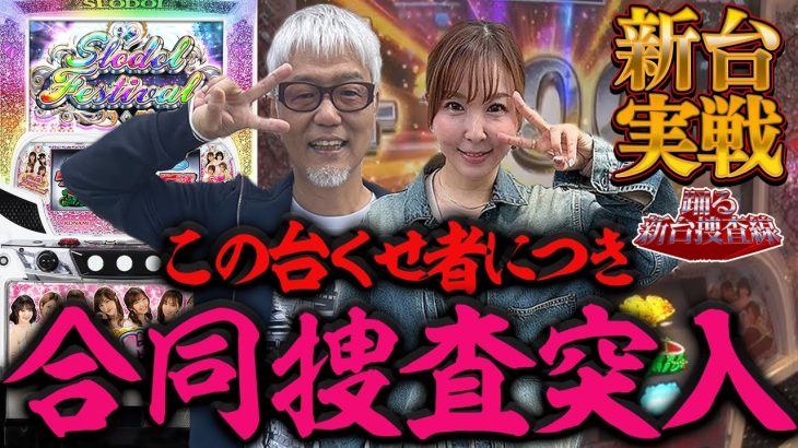 【新台 スロドル】敏腕キラリン刑事、ヒロシ・ヤングとスロドル合同捜査!!【踊る新台捜査線】＃8 [#パチスロ #スロット #水瀬美香]