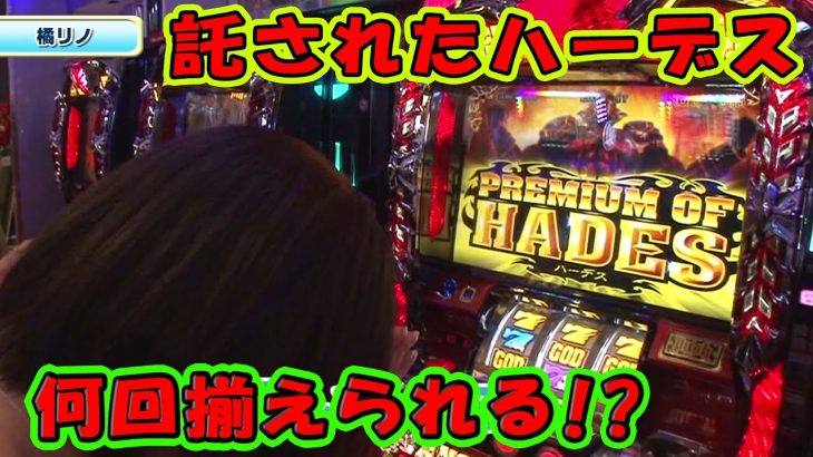 【爆裂トリガー、何回揃う？？】橘リノのごちスロ 8話【橘リノ】【矢部あきの】【天野麻菜】
