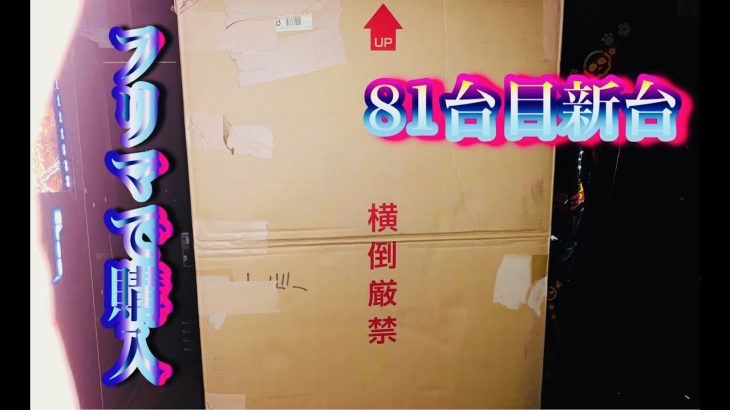 フリマで購入した81台目新台　動作するかどうか⁉︎パチスロ実機　パチンコスロット台湾人パチスロパチンコ