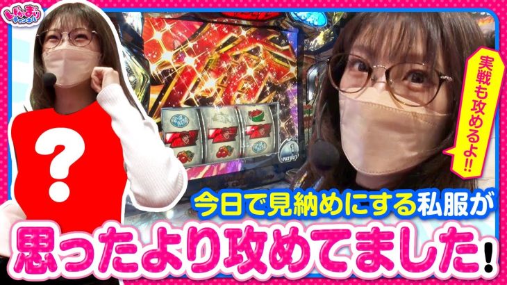 【いがまりチャンネル　第8話(1/3)】この私服が攻めてるかどうかは見て判断してください！【パチスロ 真俺の空】《五十嵐マリア》[ジャンバリ.TV][パチンコ][パチスロ][スロット]