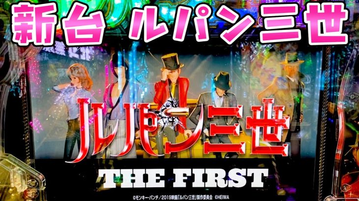 新台【ルパン三世ザファースト】転落式のルパンが本当に84％なのかさらば諭吉【このごみ1660養分】