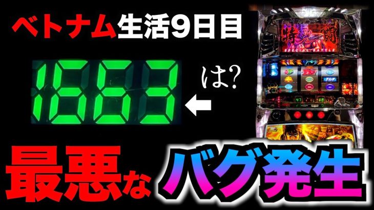 【ベトナム9日目】マジで最悪の事故が起きてしまった… [パチンコパチスロ生活]