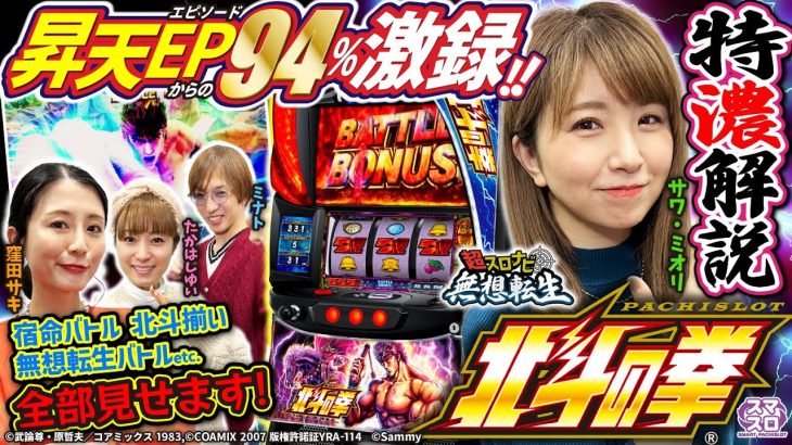 【スマスロ北斗の拳】ツラヌキスペック改！？継続率94%のヒミツとは？【試打解説】 (サワ・ミオリ / たかはしゆい / 窪田サキ / ミナト)