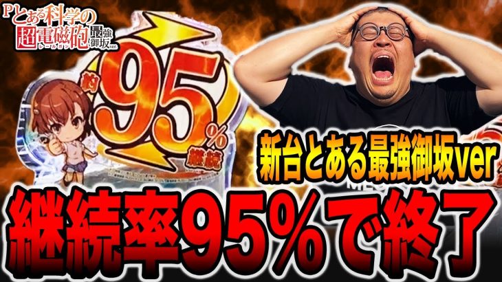 新台【とある科学の超電磁砲】継続率95%で終了・・・（最強御坂ver）