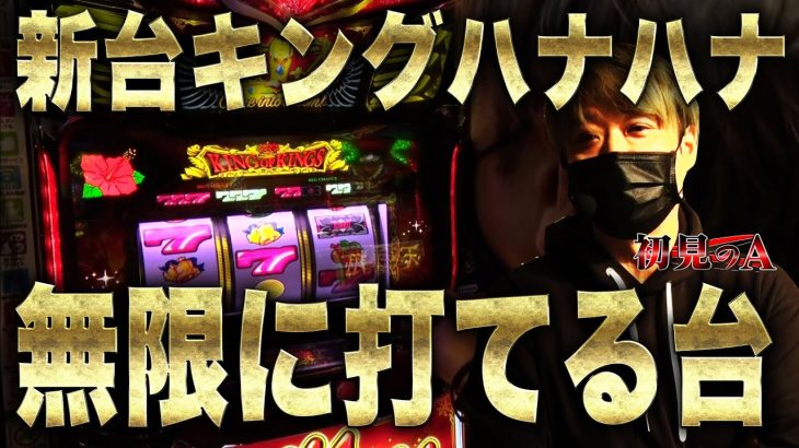 【初見のA/キングハナハナ】ワサビが「キングハナハナ」を考察・解説！？