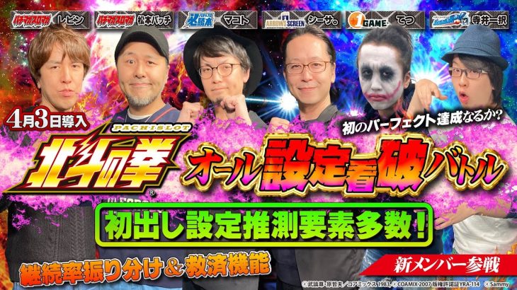 【初出し推測要素あり！】スマスロ北斗の拳オール設定看破バトル【松本バッチ/レビン/マコト/シーサ。/てつ/寺井一択】＜パチマガスロマガ/必勝本/ARROWSSCREEN/1GAME/ScooP！TV＞