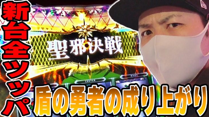 【盾の勇者】新台全ツッパ！激ムズATを攻略せよ！！[スロット][パチスロ]