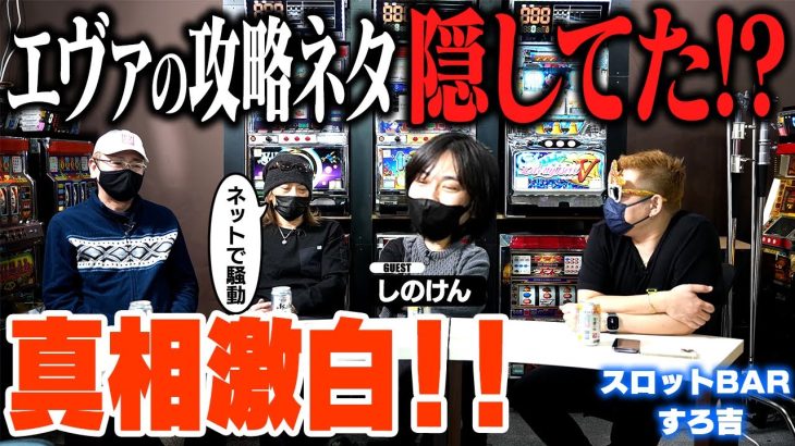 【ネットで騒動】エヴァ魂の攻略ネタ知ってたのに隠してたの？しのけんが真相激白【スロットBARすろ吉】