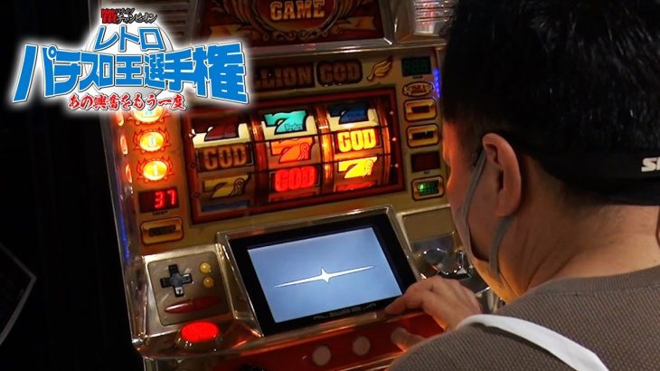 【レトロパチスロ王選手権】勝利へのカギは“立ち回り”！リセ狙いで勝負は混戦！？第五話【パチガブチャンピオン】アニマルかつみ / BOSS / 中武一日二膳 / しのけん / NIYA / 大崎一万発