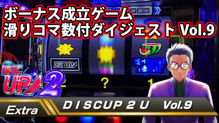 【ディスクアップ２】DISCUP 2 U vol.9 Extra【パチスロ】