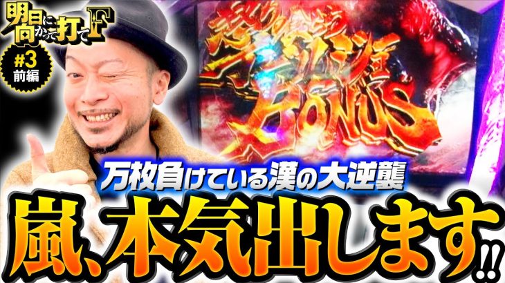 【モンハンアイスボーンで見せた嵐の本気】明日に向かって打てF 第3回 前編《嵐・竹内P》パチスロ モンスターハンターワールド：アイスボーンTM［パチスロ・スロット］
