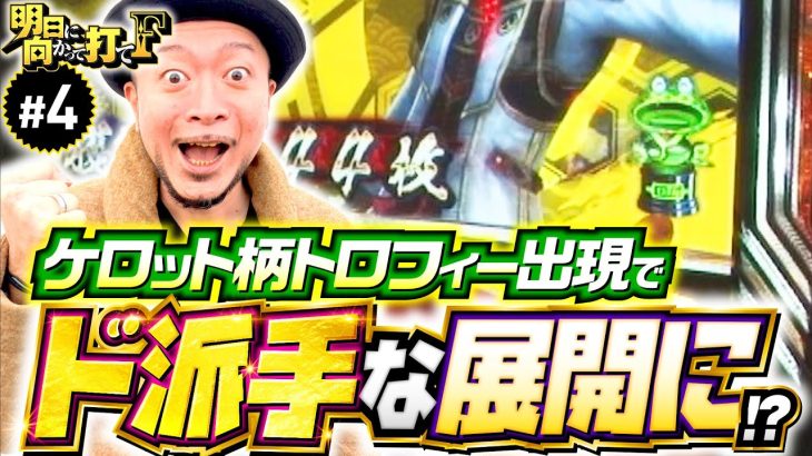 【高設定示唆でド派手な展開!?】明日に向かって打てF 第4回《嵐・竹内P》パチスロ戦国無双3［パチスロ・スロット］