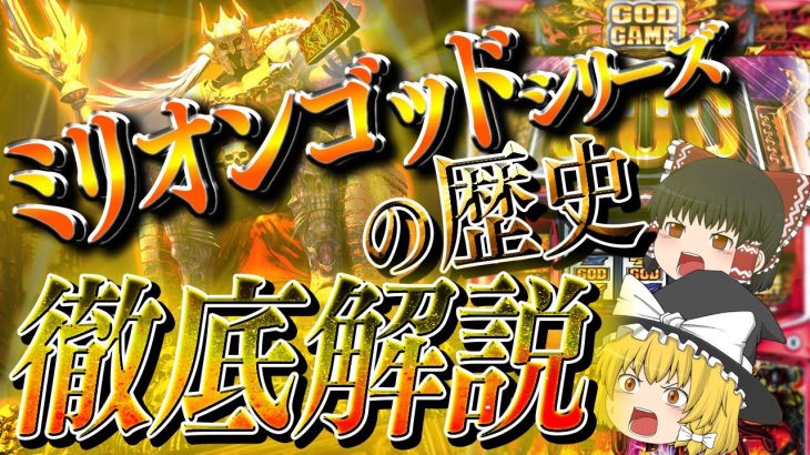 【GOD】まもなく導入される新台ハーデスの前に、今までのミリオンゴッドシリーズを総ざらいでゆっくり解説＆ゆっくり実況[パチスロ][スロット][ミリオンゴッド]
