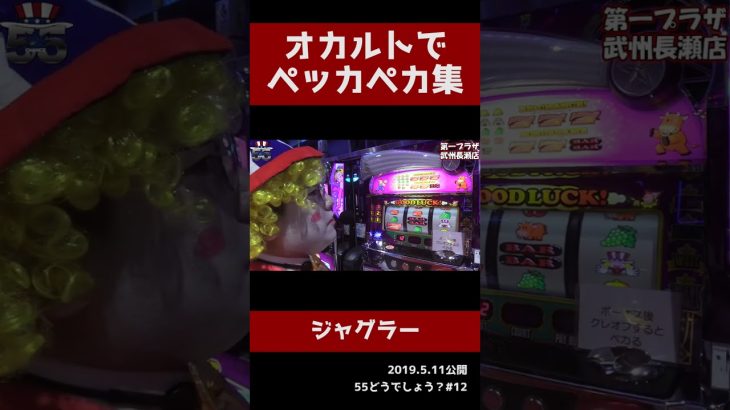 【ジャグラー】負けない立ち回りそれがオカルト攻略!!今回もGOGOランプがぺカりぺカりぺカり【にくまん係長切り抜き】#shorts