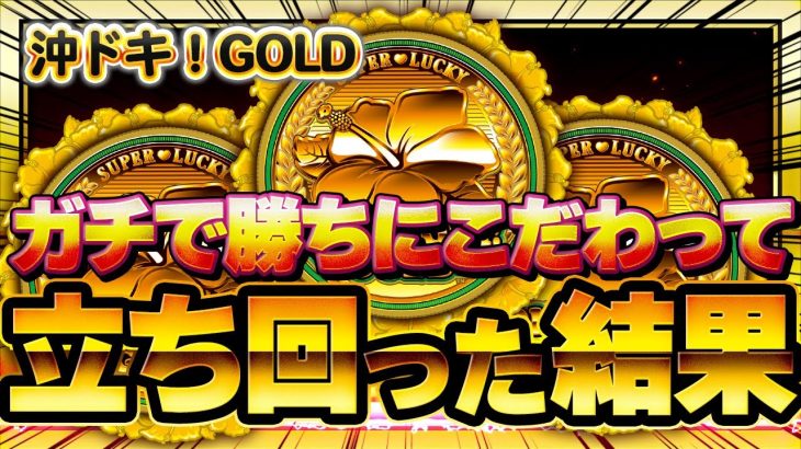沖ドキ!GOLDで真剣に勝ちにこだわった立ち回りをしたら完璧だった 和歌山の永吉