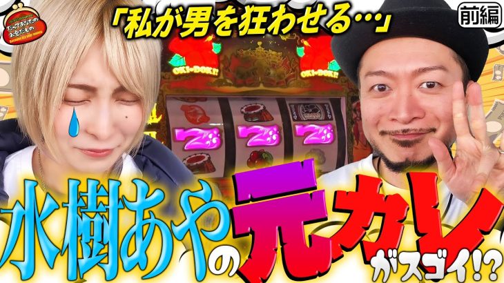 元カレとGOLDおじさんを狂わせる!! 包容力抜群のM!!【だってあなたのお金だもの#39】嵐×水樹あや　パチスロ 沖ドキGOLD[パチスロ]
