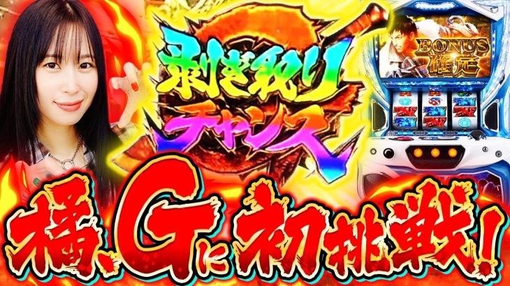 【橘Gに初挑戦!!】橘リノのRoad to PARADISE2ndシーズン 第6話[橘リノ][パチスロ モンスターハンターワールド：アイスボーン™ ][パチスロ][スロット]