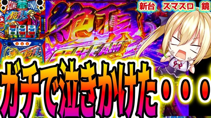 【鏡 スマスロ】絶頂引くまで最終回 [HEY!エリートサラリーマン鏡]【パチスロ/スロット】