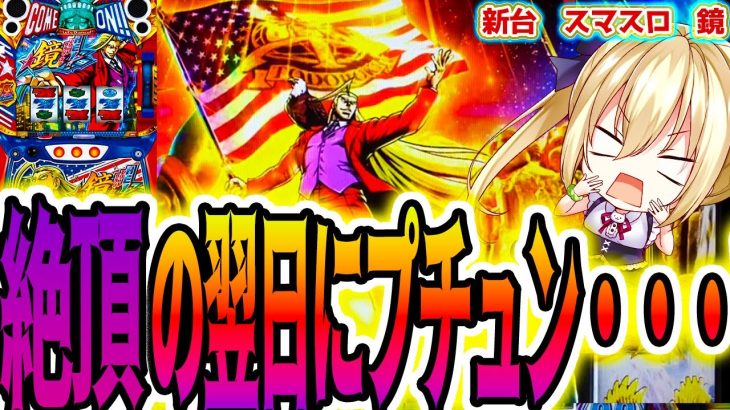【鏡 スマスロ】絶頂の翌日に事件は起きた [HEY!エリートサラリーマン鏡]【パチスロ/スロット】