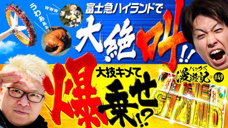 【クズたちが富士急ハイランドを満喫したらHEY鏡で爆乗せが決まった！】バリクズ漫遊記 第49話《マリブ鈴木・ジャスティン翔・鬼Dイッチー・ショウタク・ケンタブリトニー》［パチンコ・パチスロ・スロット］