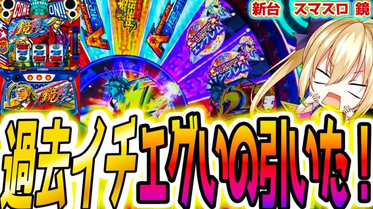 【鏡 スマスロ】絶頂よりヤバいこと起きた [HEY!エリートサラリーマン鏡]