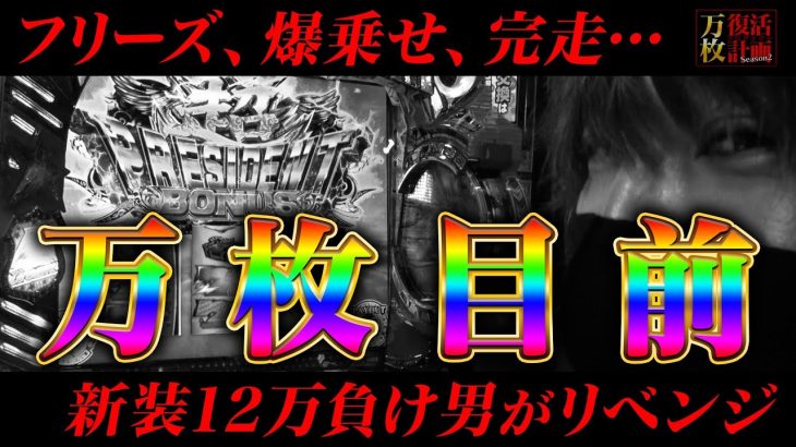 【万枚復活計画】はち切れんばかりの鏡　～HEY！エリートサラリーマン鏡～#027《アクセル全開 松真ユウ》[必勝本WEB-TV][パチンコ][パチスロ][スロット]
