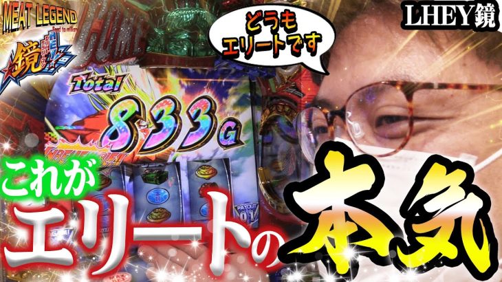 【スマスロHEY鏡】エリサラ鏡をぶっ壊してみました！【MEAT LEGEND,No.136】@第一プラザ船橋店[パチスロ][スロット]